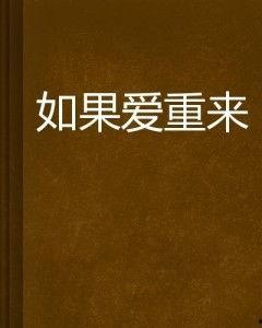 如果爱，重来,一段跨越时光的深情回忆