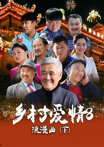 乡村爱情,笑谈农家乐，共谱田园梦