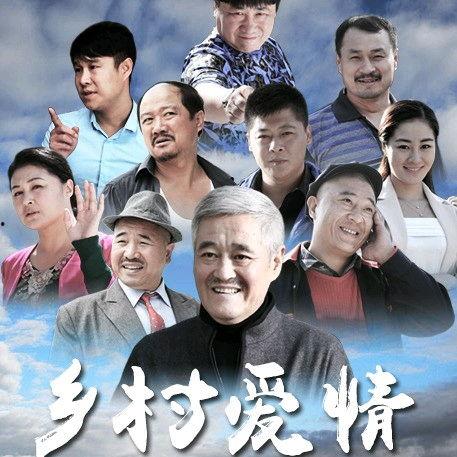 乡村爱情,笑谈农家乐，共谱田园梦