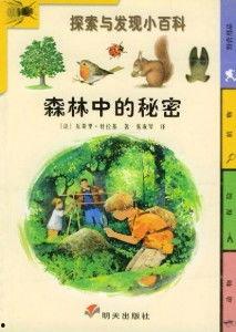 森林里的秘密,揭秘森林里的秘密