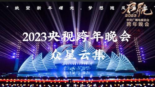 东南卫视2023跨年晚会,璀璨星光，共迎新春