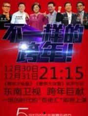 东南卫视2023跨年晚会,璀璨星光，共迎新春