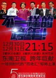 东南卫视2023跨年晚会,璀璨星光，共迎新春