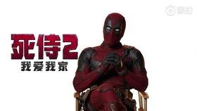 死侍2：我爱我家,我爱我家——疯狂英雄的温馨回归