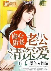 偷心甜妻,甜蜜陷阱，情深不负