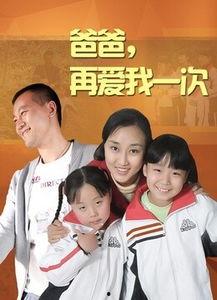 爸爸请爱我一次