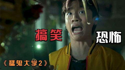 猛鬼大学2