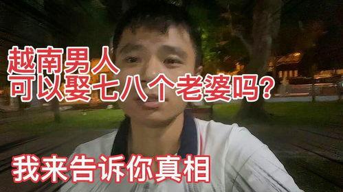 我真的没有七个老婆,我为何没有七个老婆